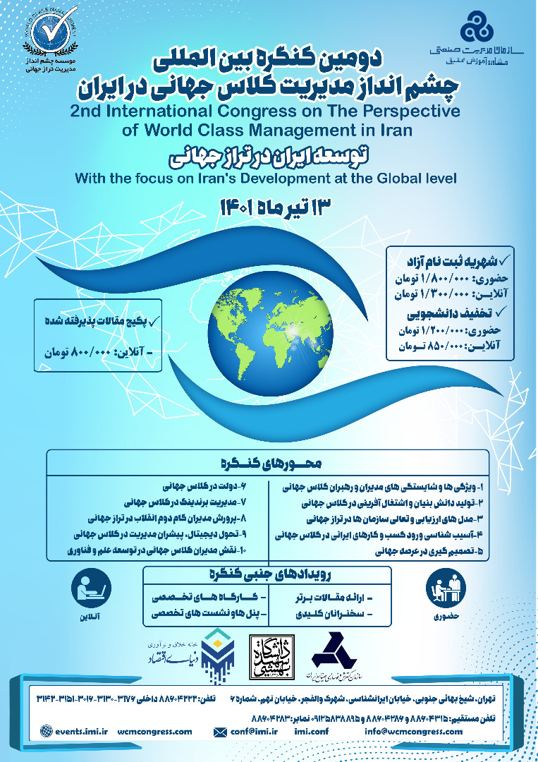 برنامه زمان بندی دومین کنگره بین المللی چشم انداز مدیریت کلاس جهانی در ایران